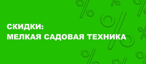 Скидки на мелкую садовую технику бренда МОБИЛ-К!