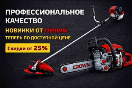 Спецпредложение на новинки от CROWN