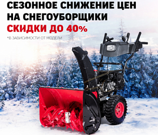 Сезонное снижение цен на снегоуборщики скидки до 40%