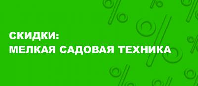 Скидки на мелкую садовую технику бренда МОБИЛ-К!