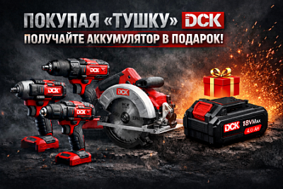 При покупке аккумуляторного инструмента DCK (без батареи) вы получаете аккумулятор 18V в подарок.