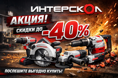 Акция на инструмент Интерскол-скидки до -40%