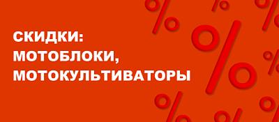 Скидки на мотоблоки и мотокультиваторы!