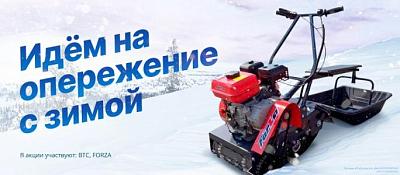 Скидки на мотобуксировщики BTC и Forza!