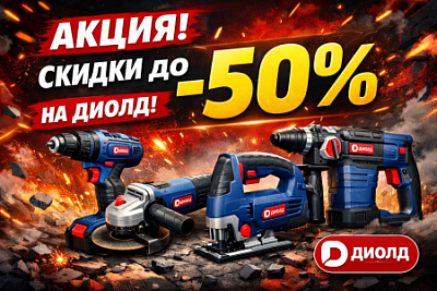 Акция на инструмент Диолд — скидки до -50%